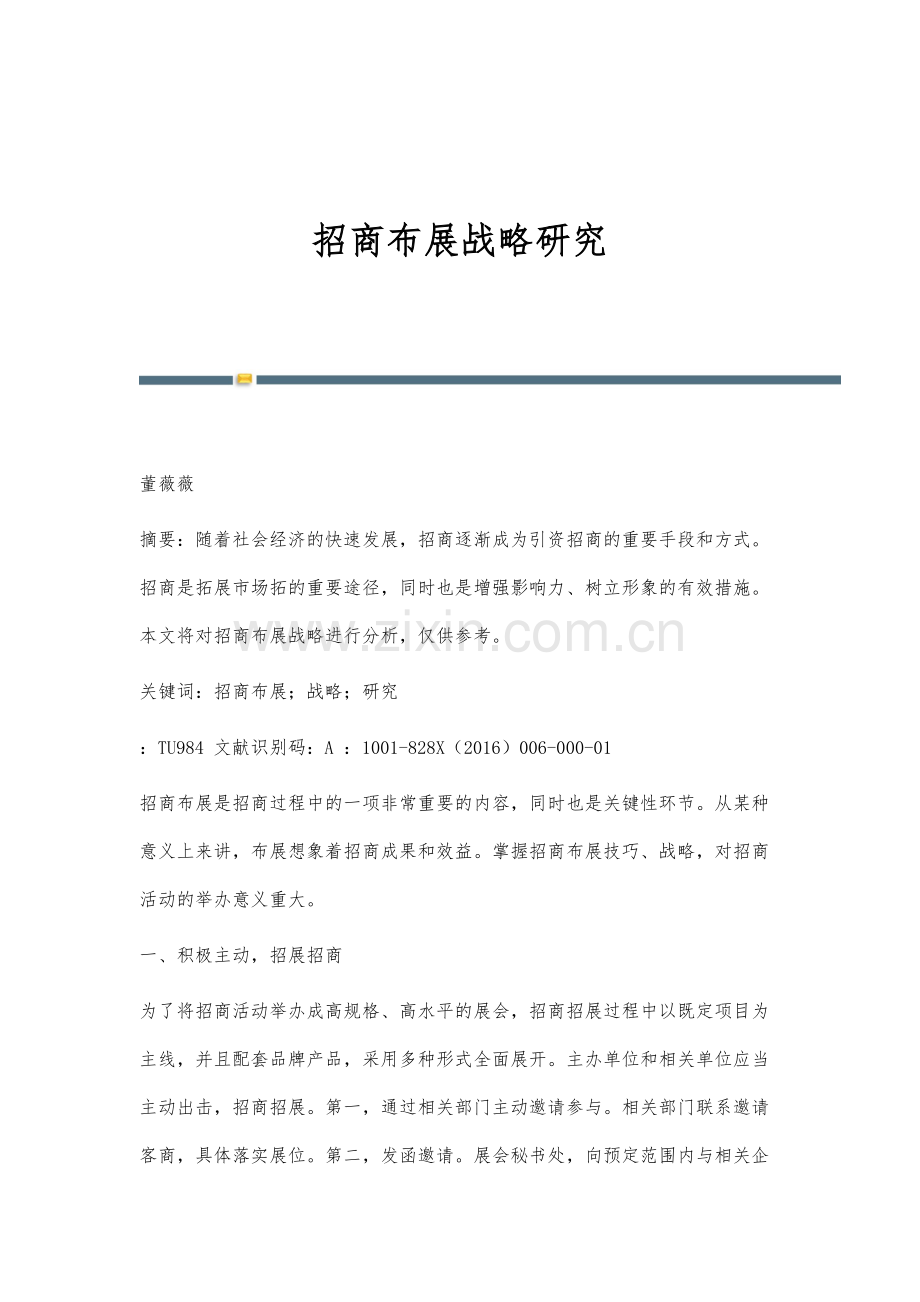 招商布展战略研究.docx_第1页