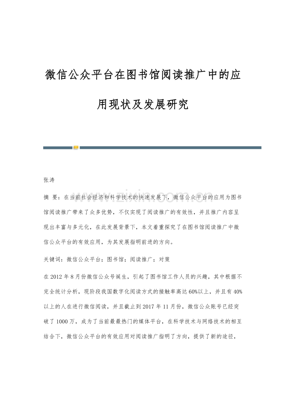 微信公众平台在图书馆阅读推广中的应用现状及发展研究.docx_第1页