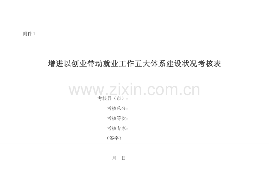 促进以创业带动就业工作五大体系建设情况考评表.doc_第1页