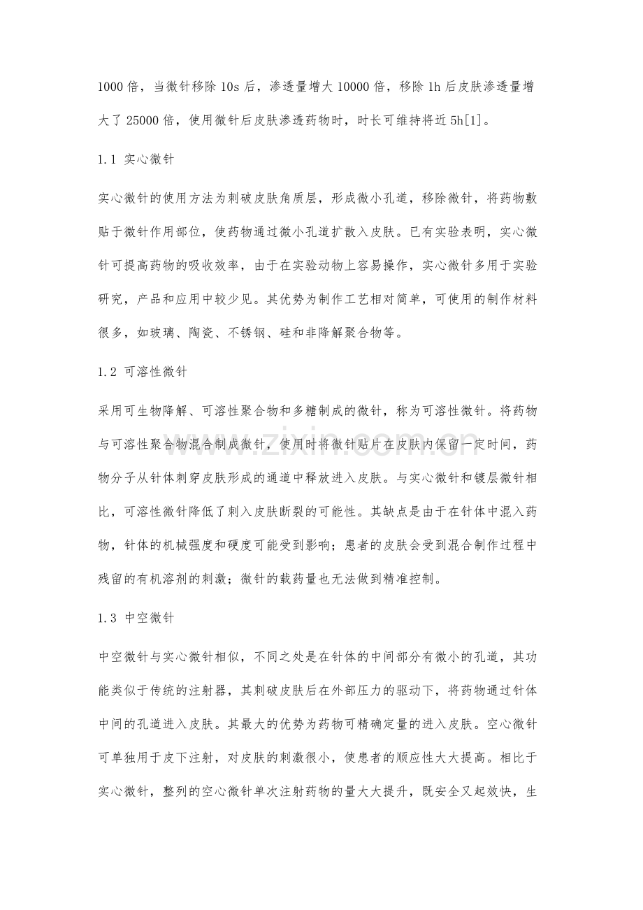微针经皮给药系统研究进展.docx_第2页