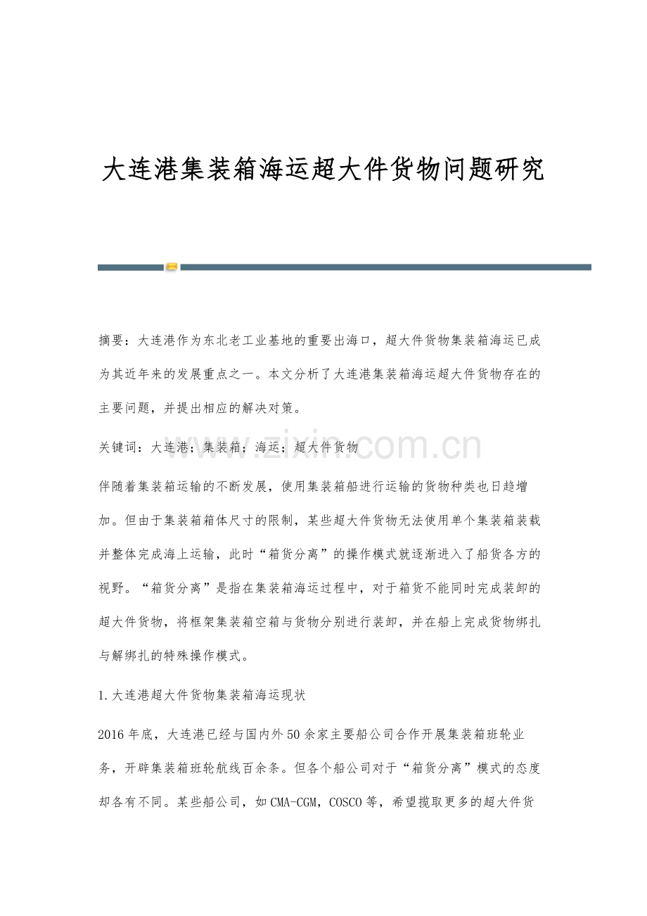大连港集装箱海运超大件货物问题研究.docx_第1页