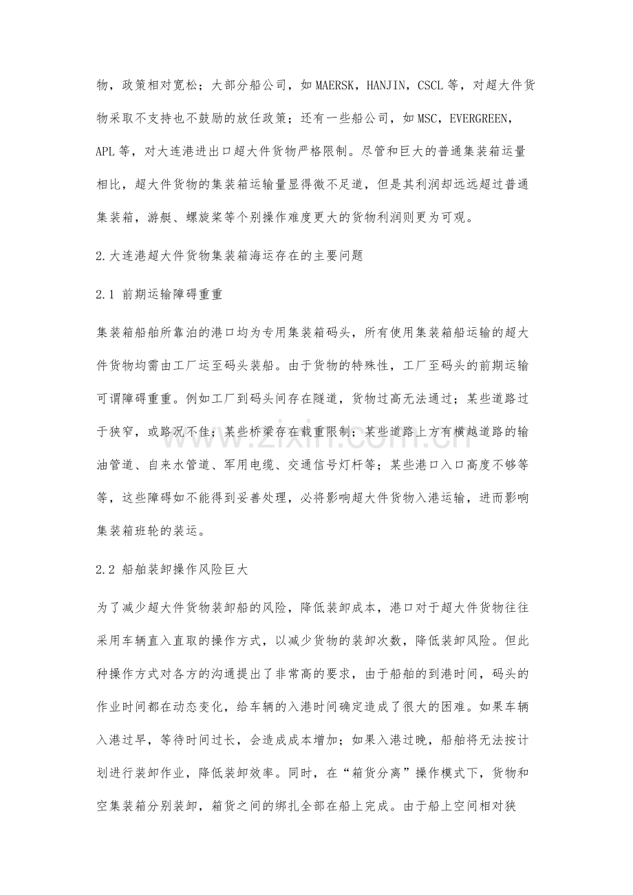 大连港集装箱海运超大件货物问题研究.docx_第2页