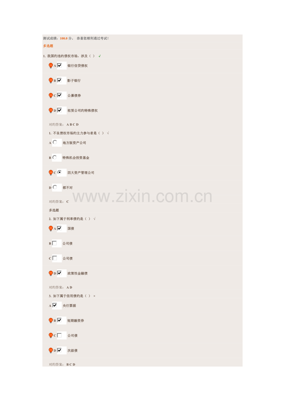 中国违约市场的新格局及应对课后测试.doc_第1页