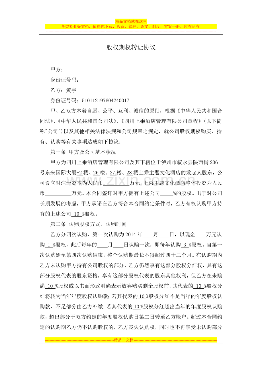 股权期权转让协议.docx_第1页