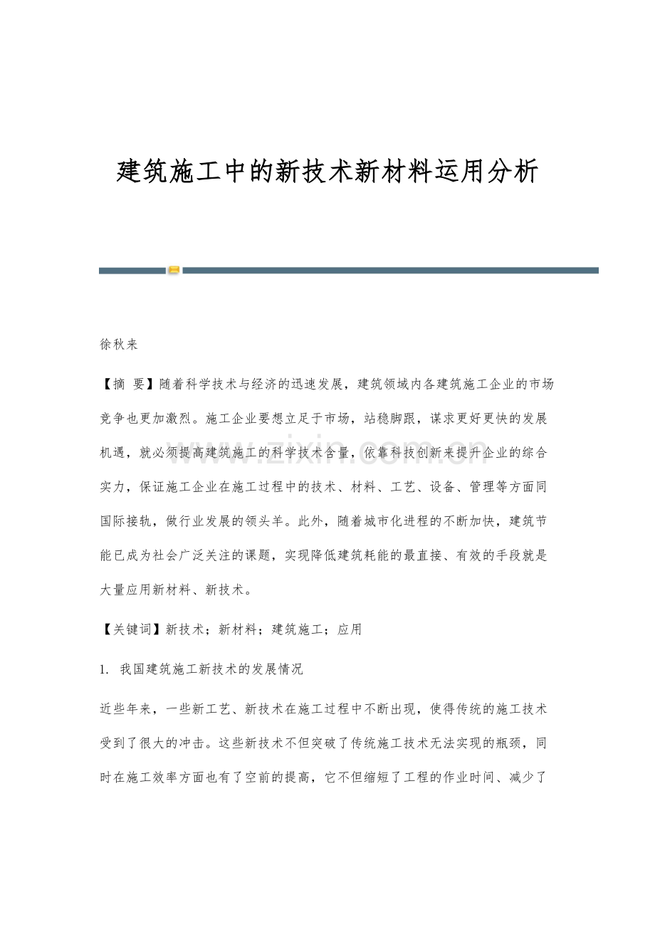 建筑施工中的新技术新材料运用分析.docx_第1页