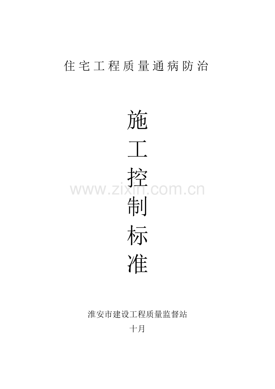 淮安市住宅工程质量通病防治措施.doc_第1页