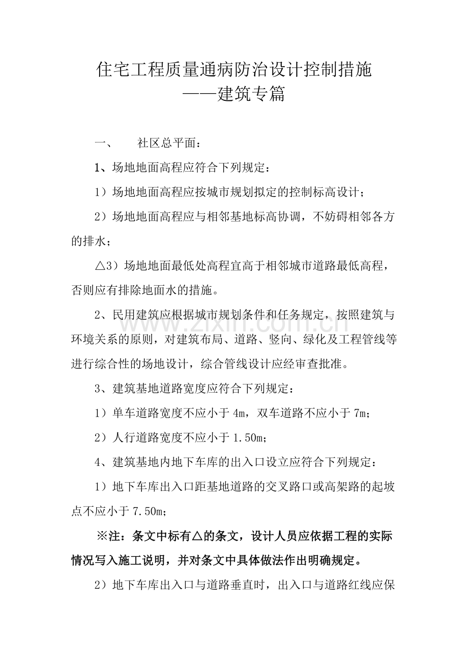 淮安市住宅工程质量通病防治措施.doc_第2页