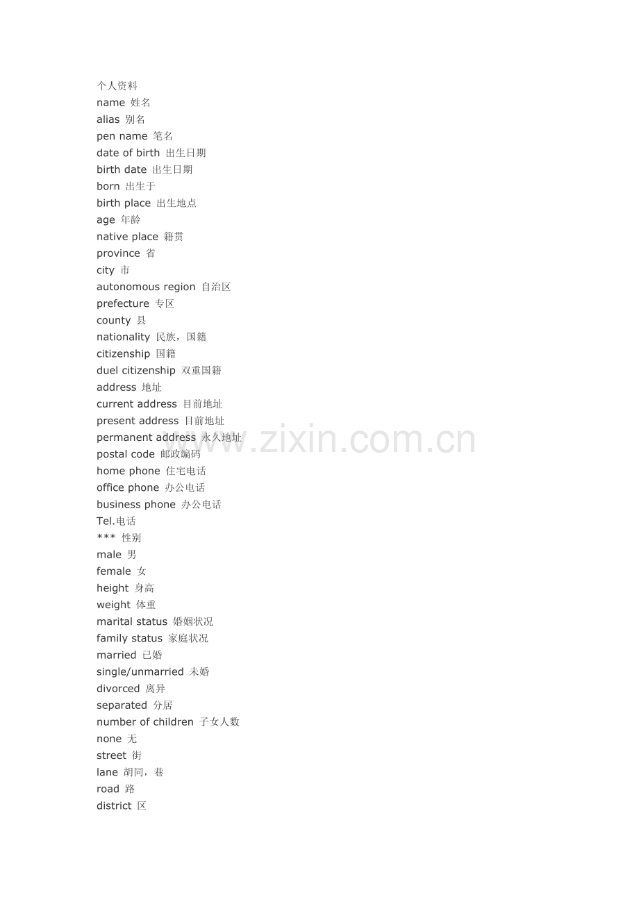 个人简历用语大全(中英对照)个人简历词汇大全.doc_第1页