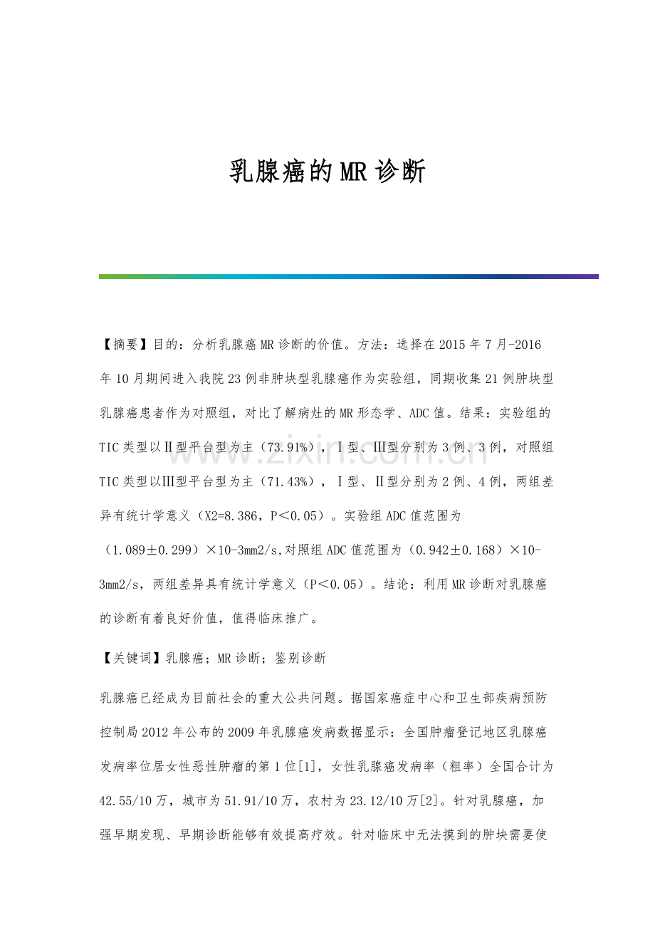 乳腺癌的MR诊断.docx_第1页