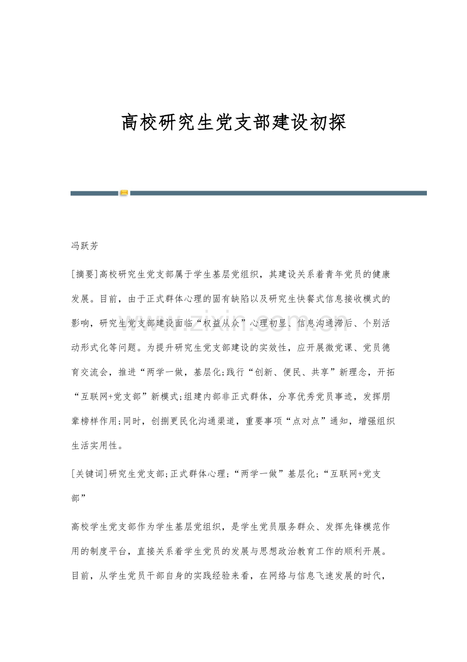 高校研究生党支部建设初探.docx_第1页