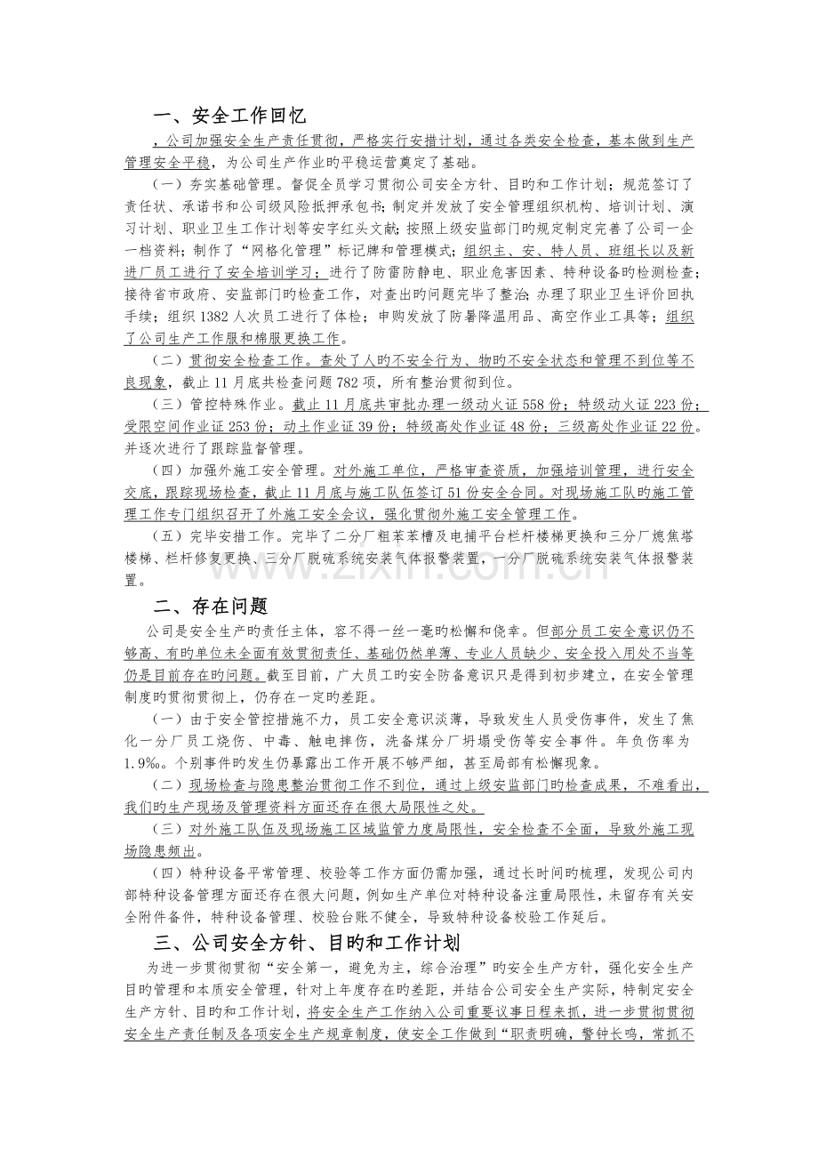 划重点：安全管理方针、目标及重点工作.docx_第1页