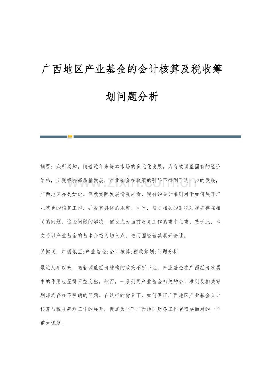 广西地区产业基金的会计核算及税收筹划问题分析.docx_第1页