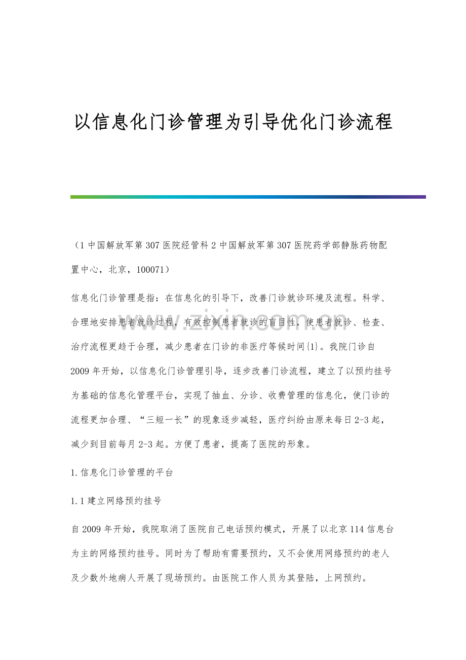 以信息化门诊管理为引导优化门诊流程.docx_第1页
