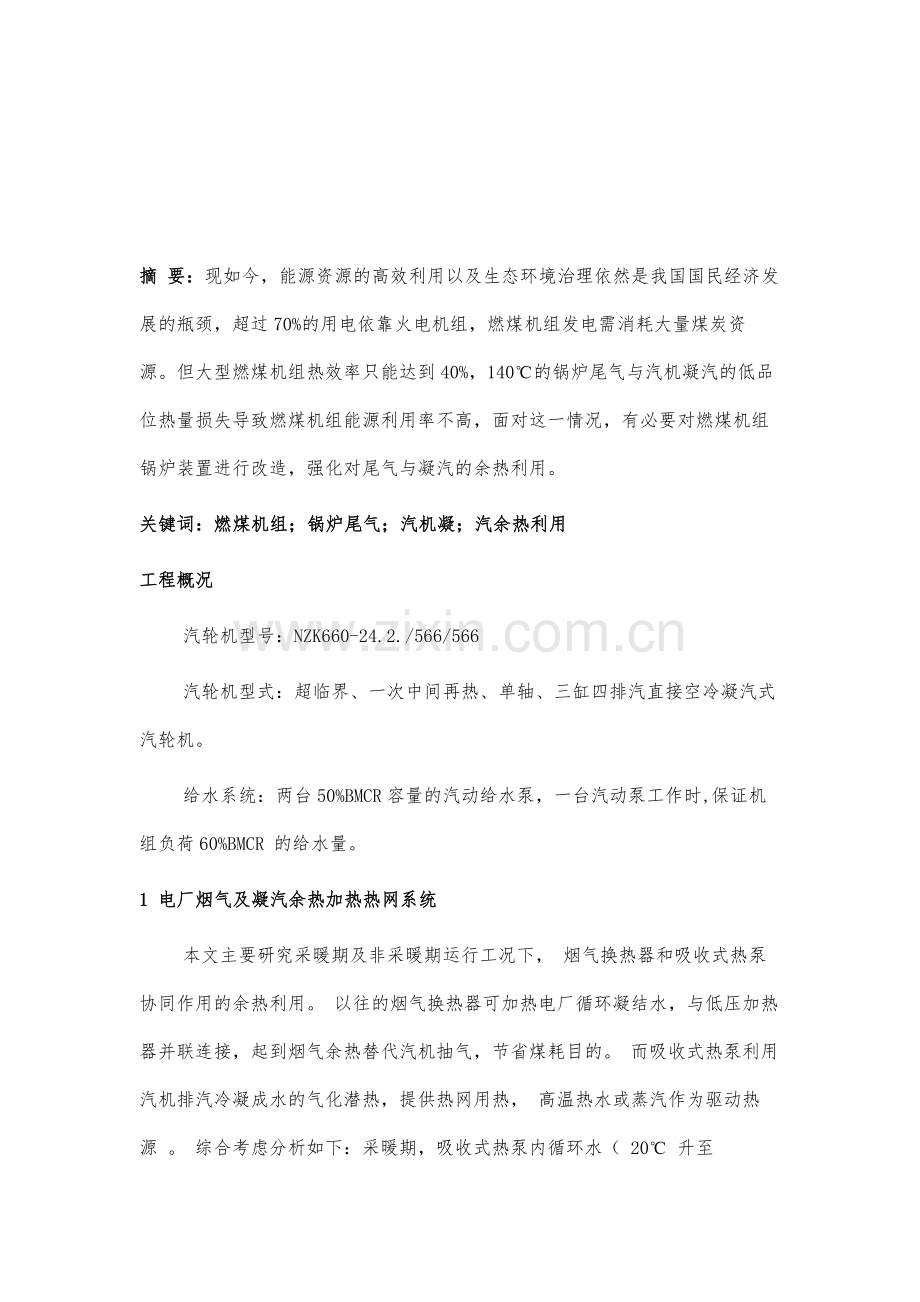 燃煤机组锅炉尾气与汽机凝汽余热利用分析.docx_第2页