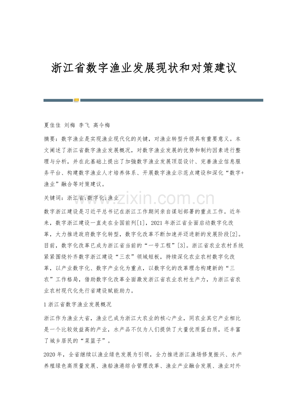 浙江省数字渔业发展现状和对策建议.docx_第1页