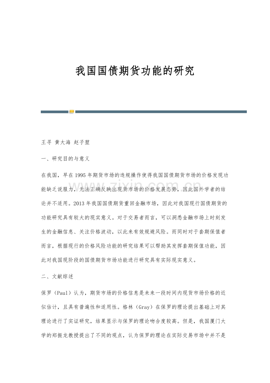 我国国债期货功能的研究.docx_第1页