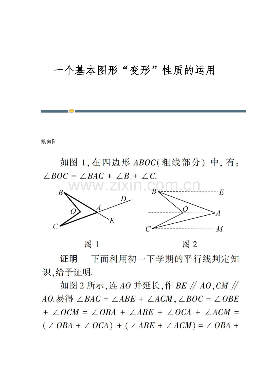一个基本图形变形性质的运用.docx_第1页