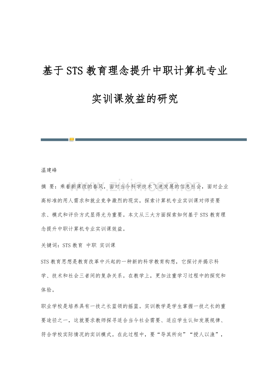 基于STS教育理念提升中职计算机专业实训课效益的研究.docx_第1页