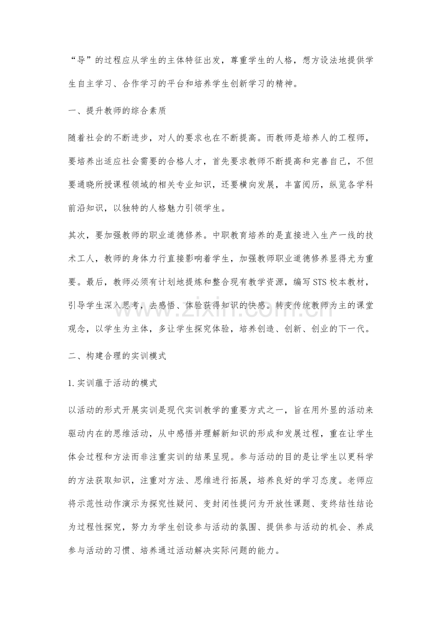 基于STS教育理念提升中职计算机专业实训课效益的研究.docx_第2页