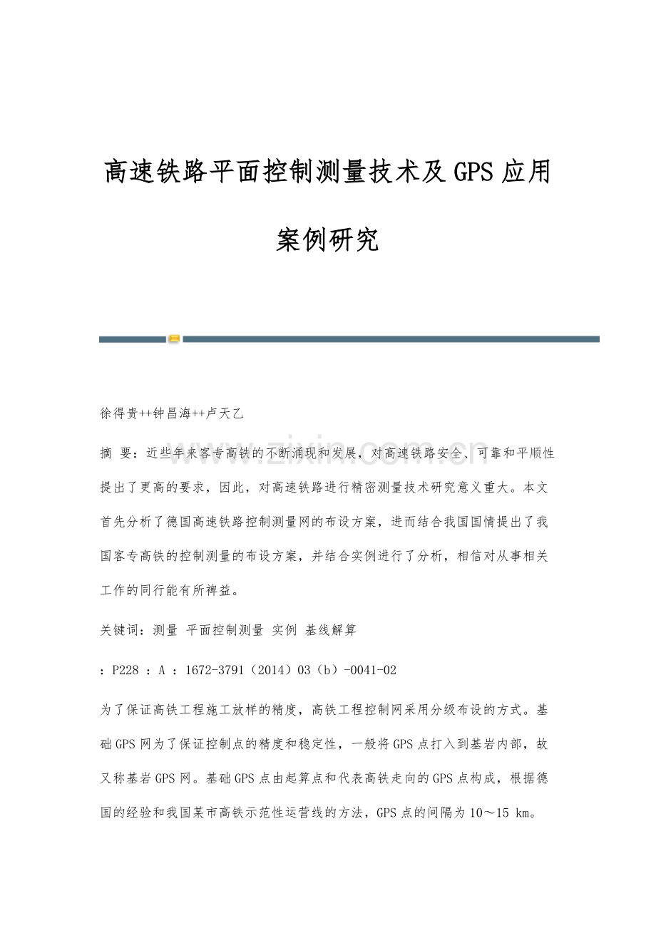 高速铁路平面控制测量技术及GPS应用案例研究.docx_第1页