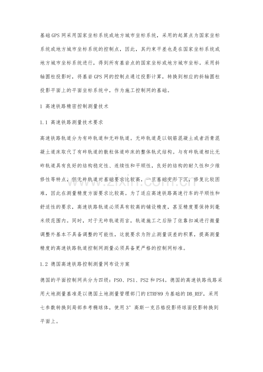 高速铁路平面控制测量技术及GPS应用案例研究.docx_第2页