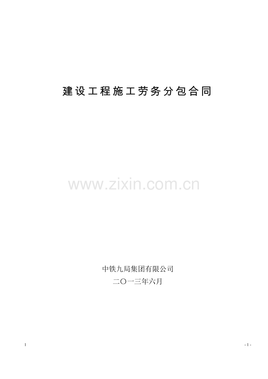 无砟轨道劳务合同.doc_第1页