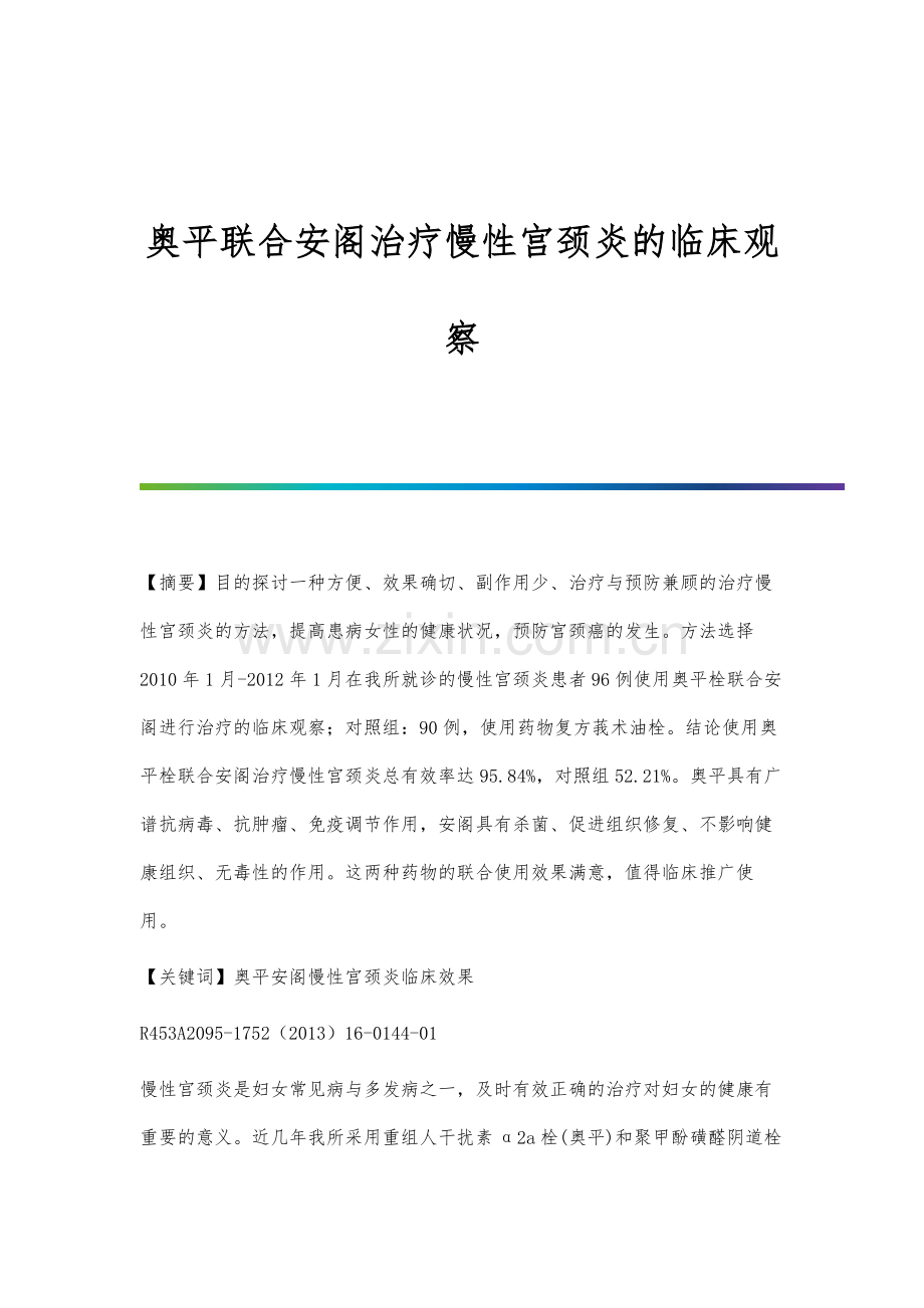 奥平联合安阁治疗慢性宫颈炎的临床观察.docx_第1页