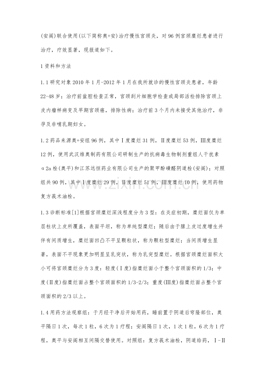 奥平联合安阁治疗慢性宫颈炎的临床观察.docx_第2页