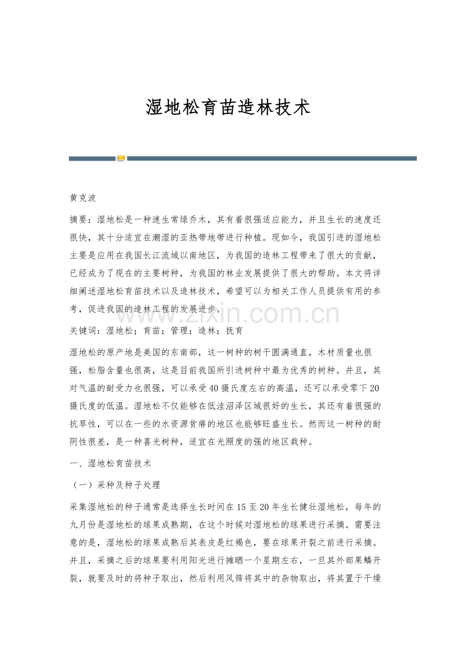 湿地松育苗造林技术.docx_第1页