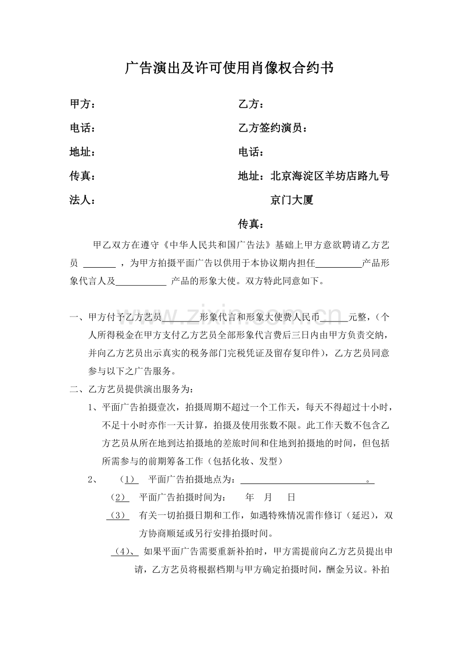 广告演出及许可使用肖像权合约书.doc_第1页