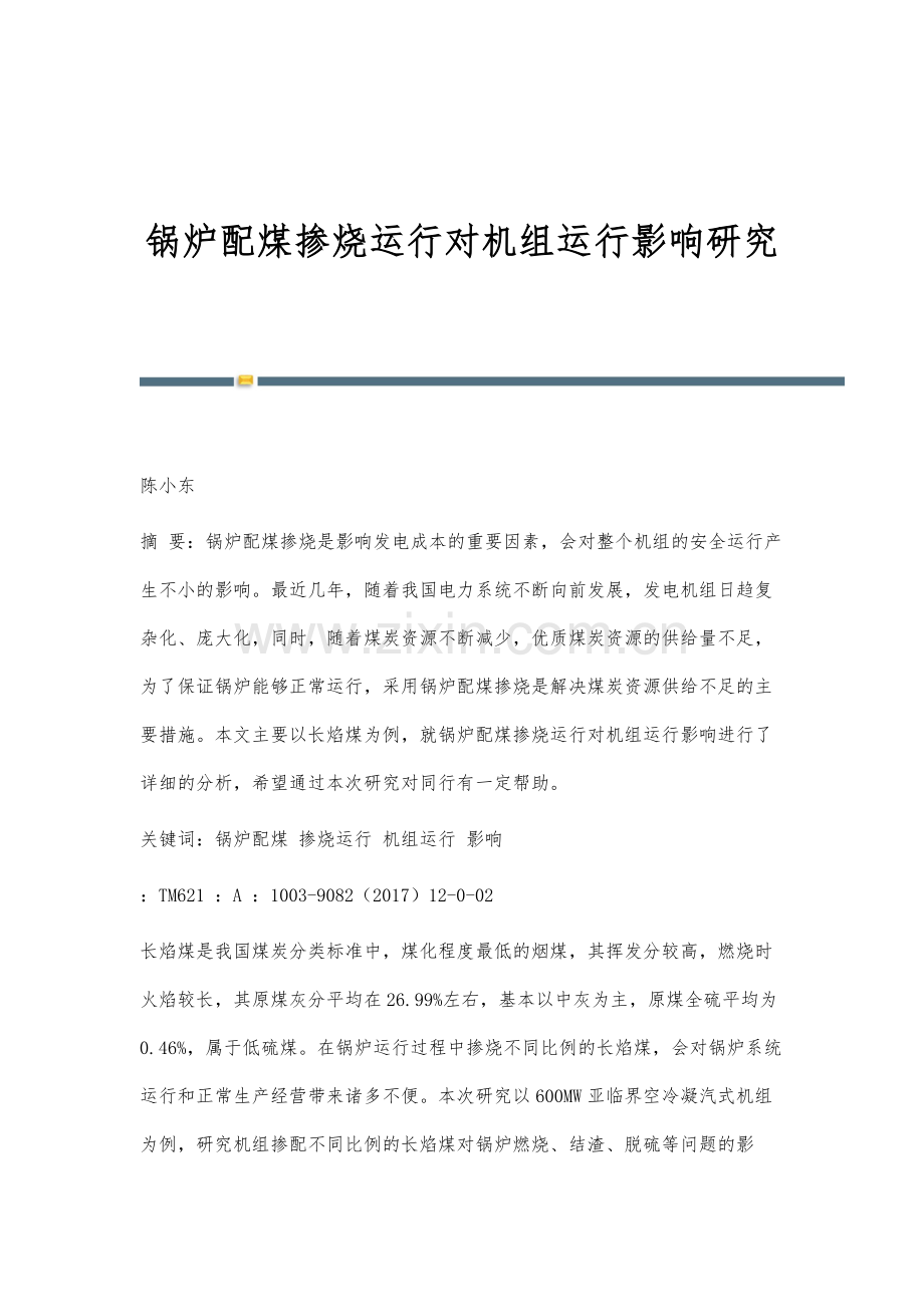 锅炉配煤掺烧运行对机组运行影响研究.docx_第1页