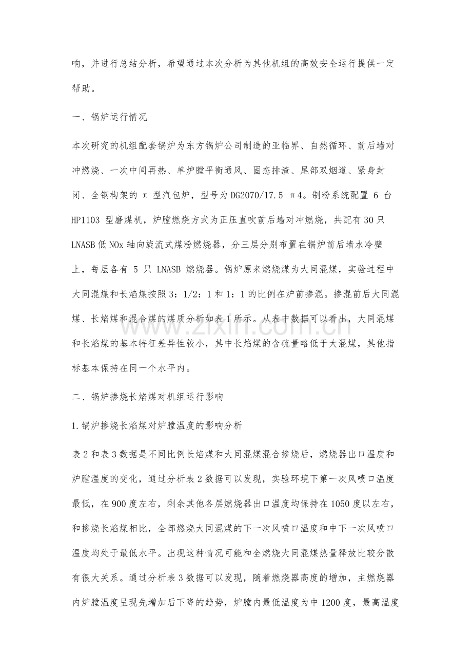 锅炉配煤掺烧运行对机组运行影响研究.docx_第2页