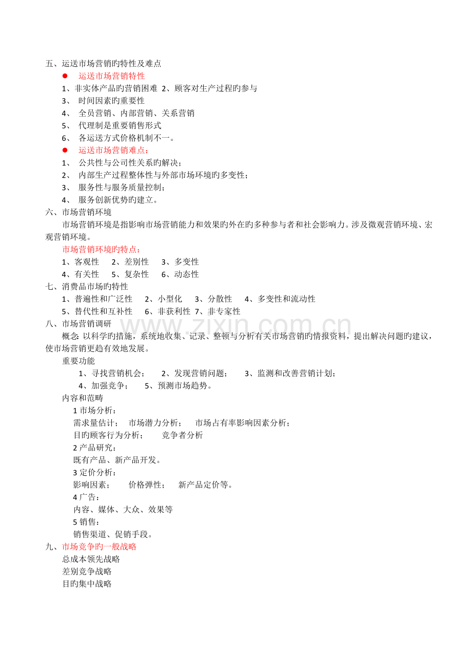 交通运输市场营销期末总结.docx_第2页