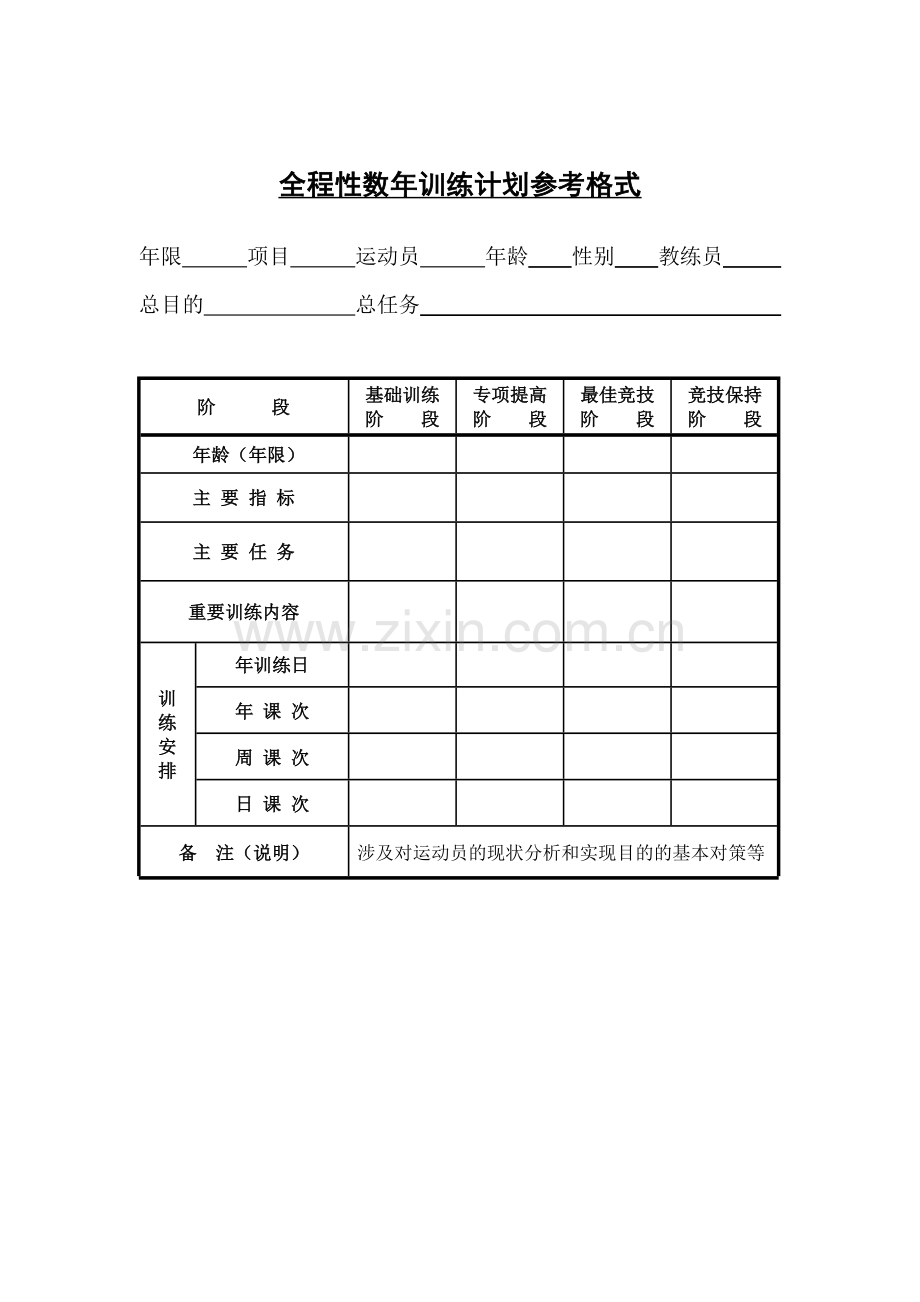 运动训练计划表.doc_第1页