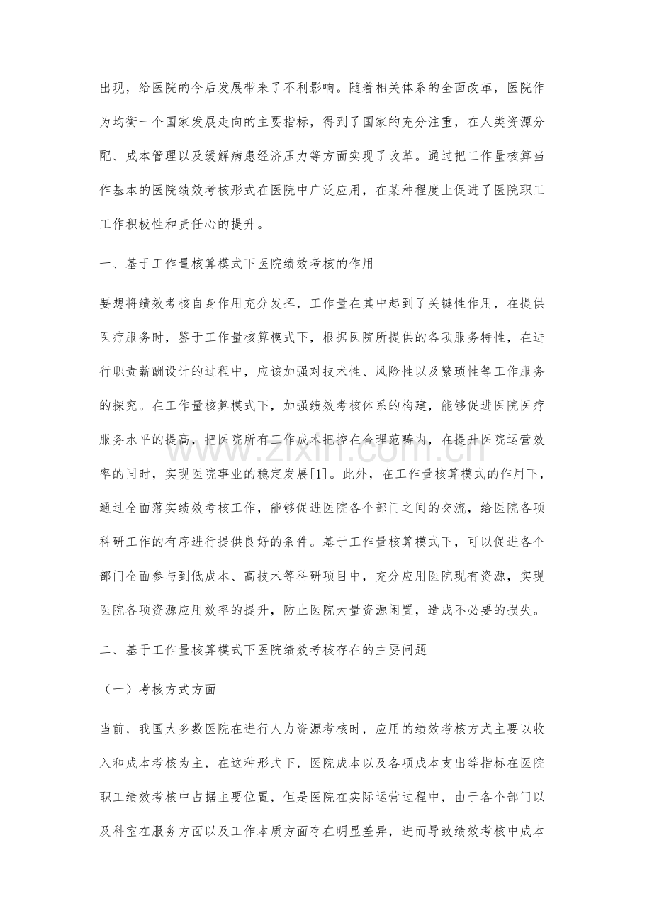 基于工作量核算模式的医院绩效考核模式研究.docx_第2页