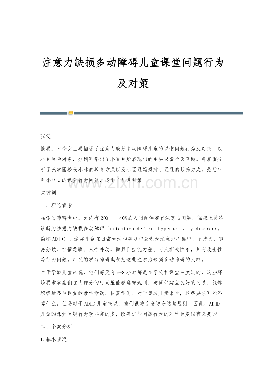 注意力缺损多动障碍儿童课堂问题行为及对策.docx_第1页