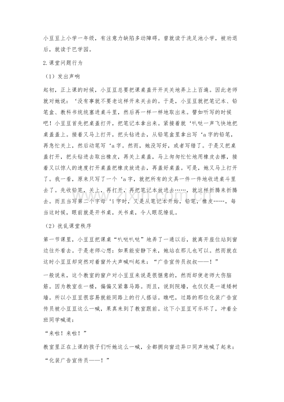 注意力缺损多动障碍儿童课堂问题行为及对策.docx_第2页