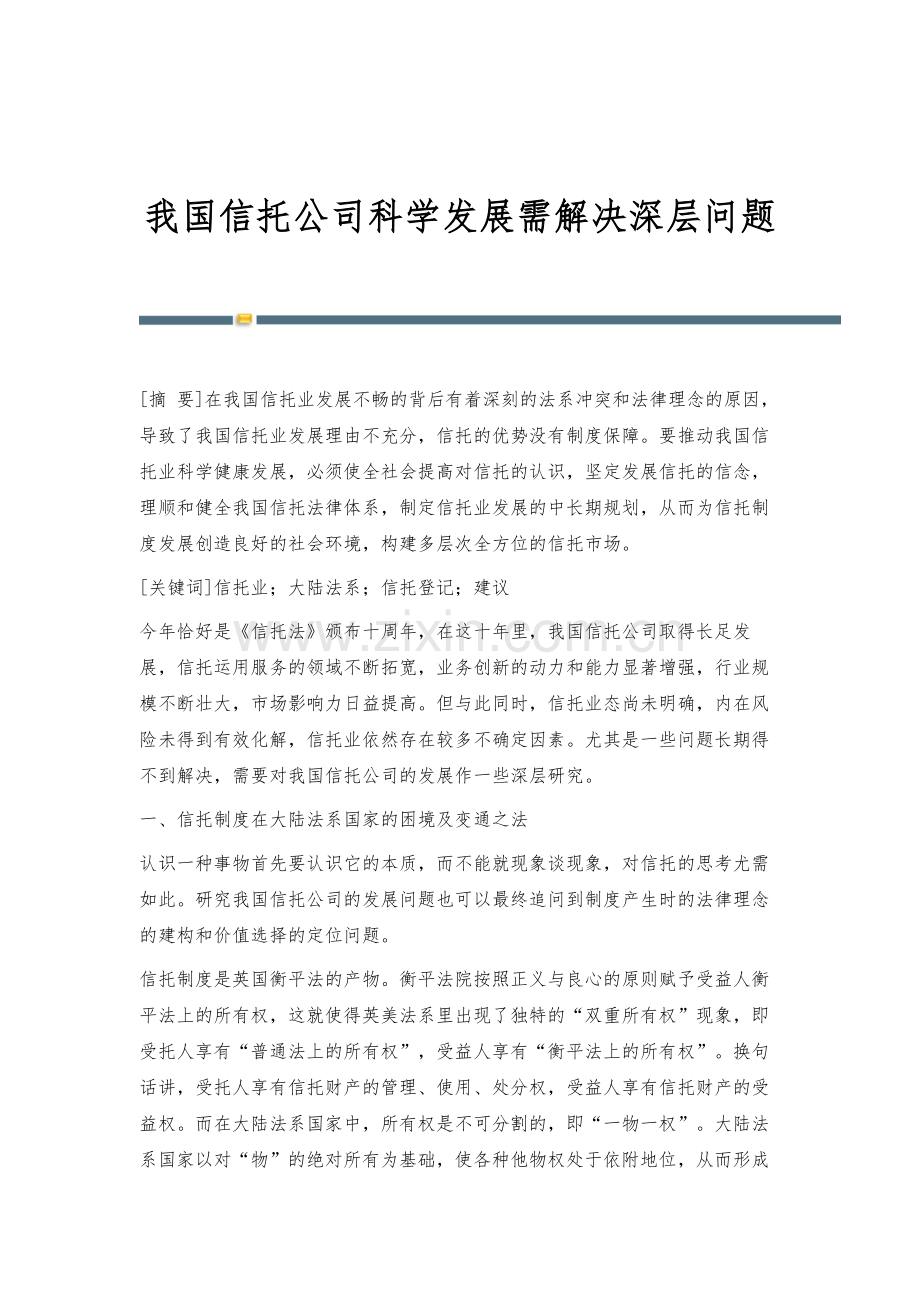 我国信托公司科学发展需解决深层问题.docx_第1页