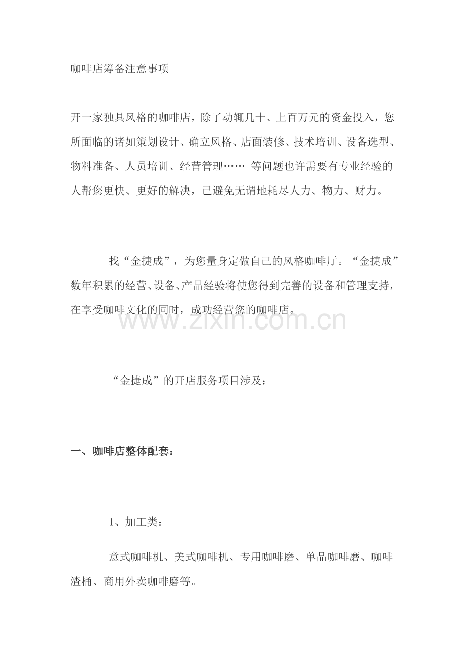 咖啡店筹备注意事项.doc_第1页