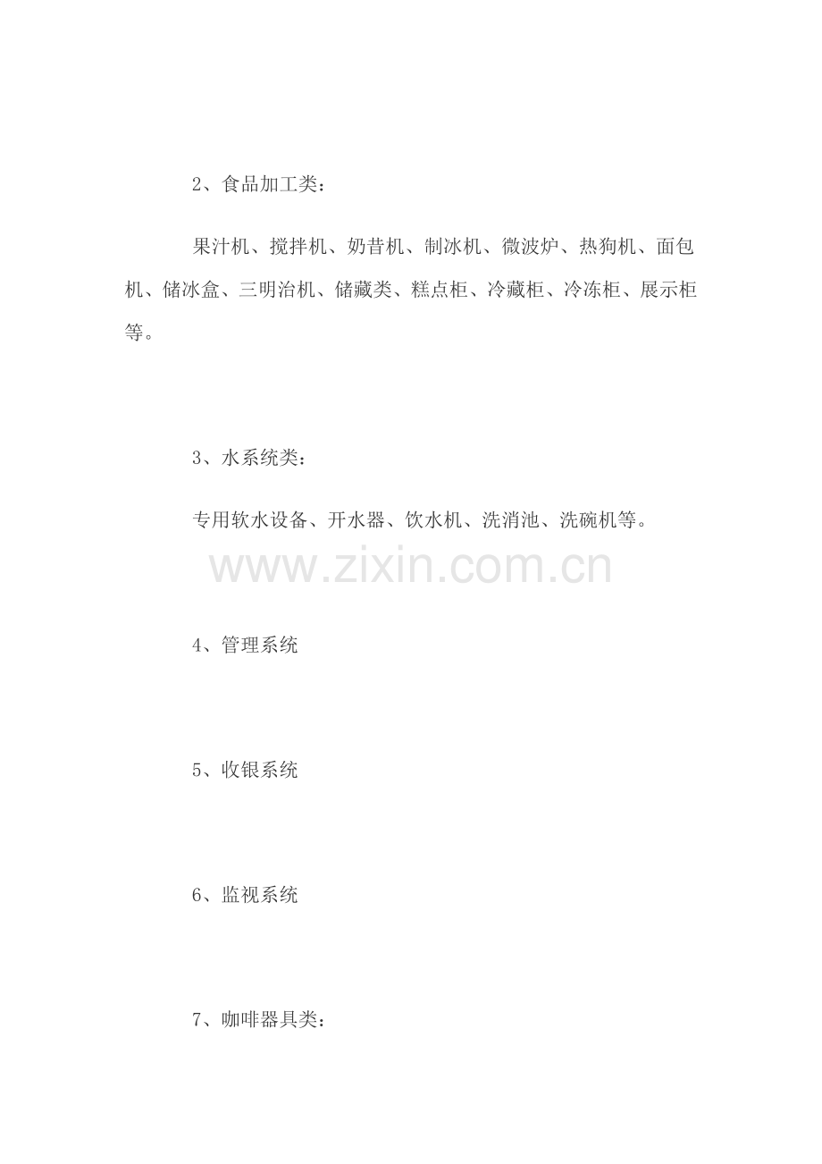 咖啡店筹备注意事项.doc_第2页