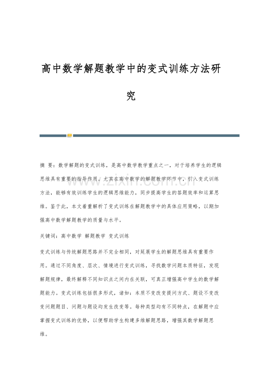 高中数学解题教学中的变式训练方法研究.docx_第1页