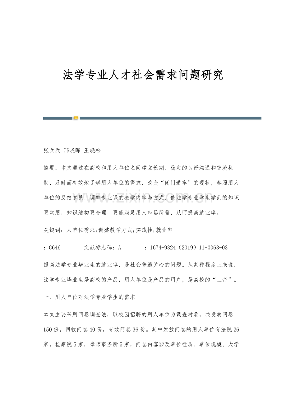法学专业人才社会需求问题研究.docx_第1页