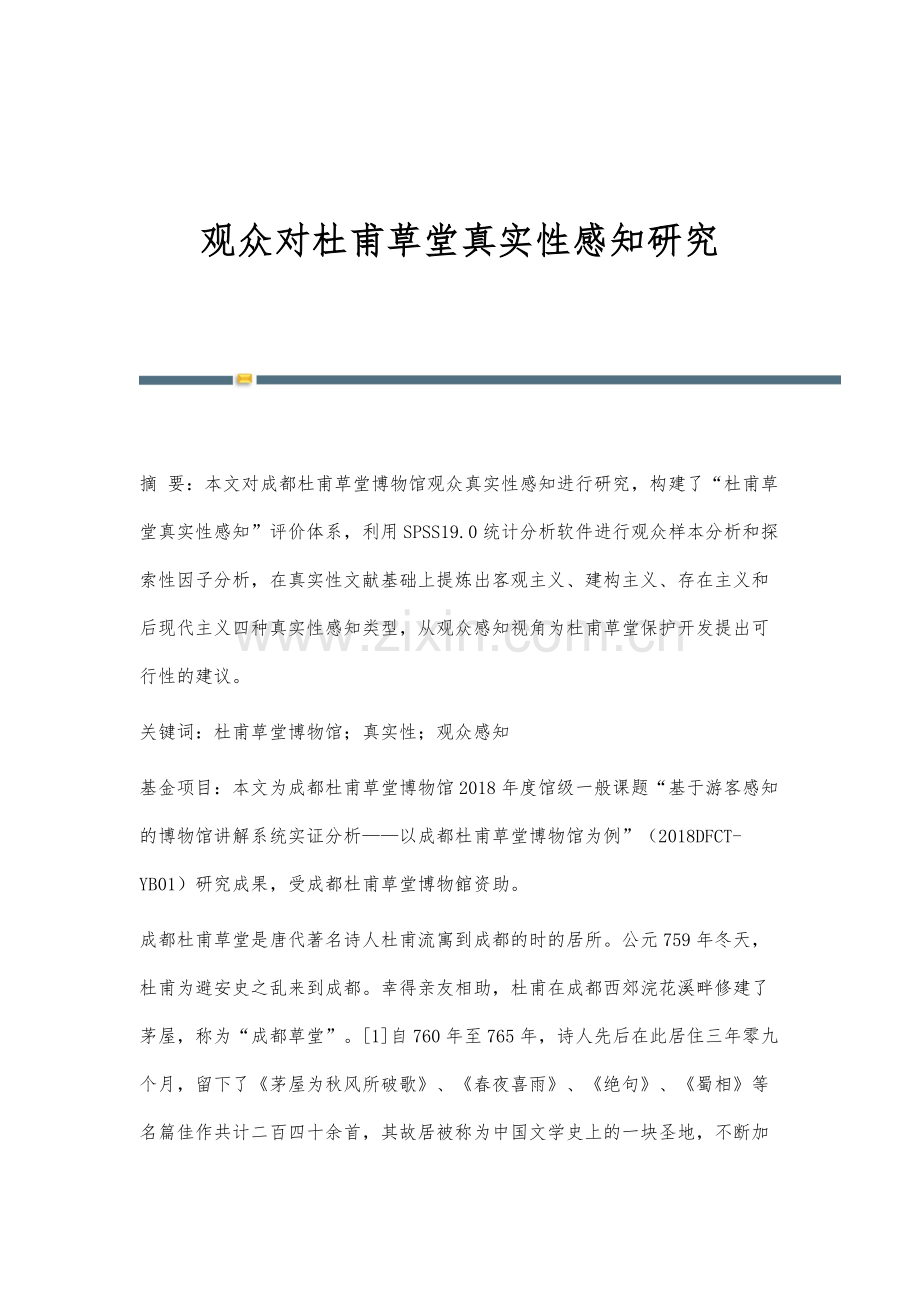 观众对杜甫草堂真实性感知研究.docx_第1页