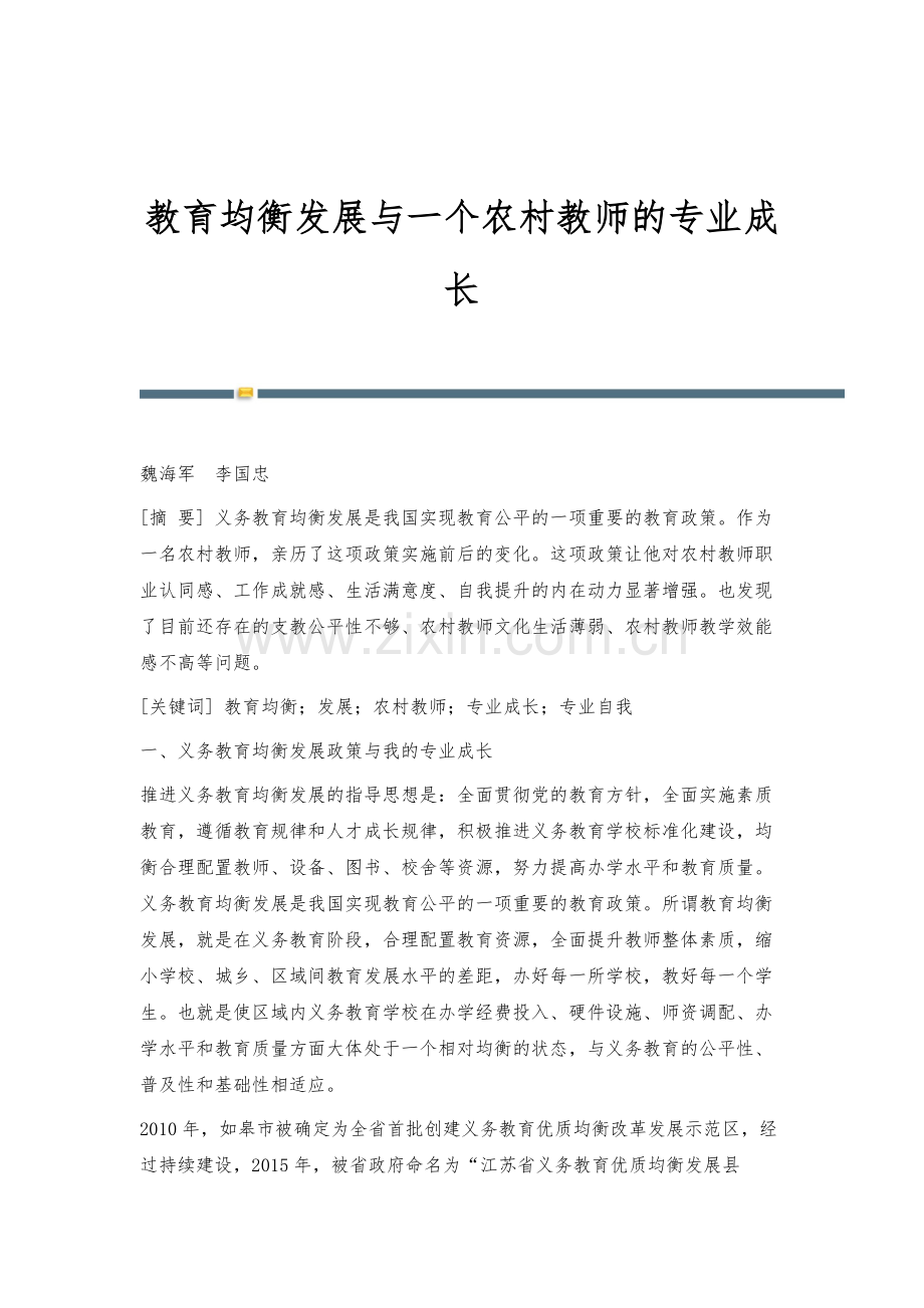 教育均衡发展与一个农村教师的专业成长.docx_第1页