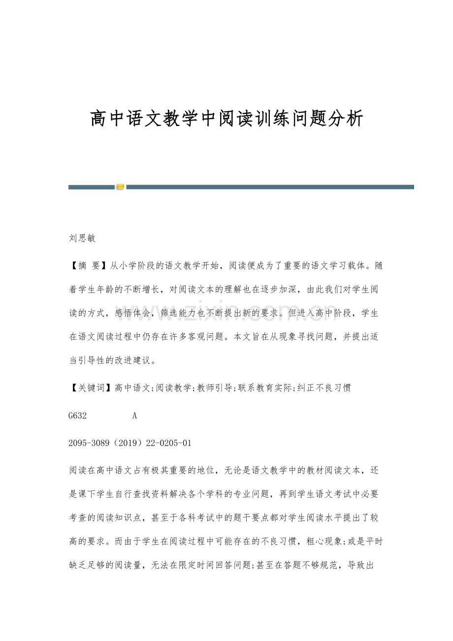 高中语文教学中阅读训练问题分析.docx_第1页