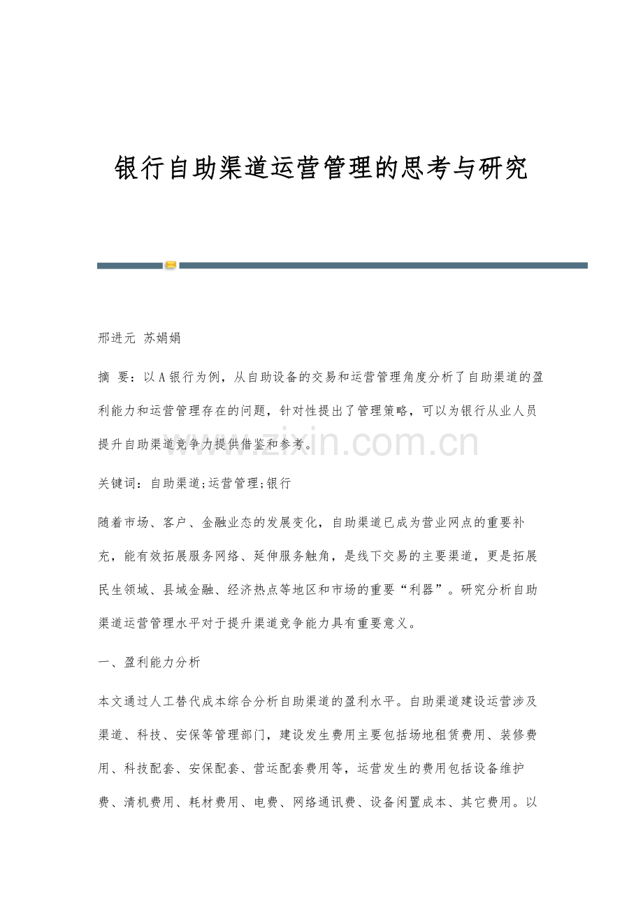 银行自助渠道运营管理的思考与研究.docx_第1页
