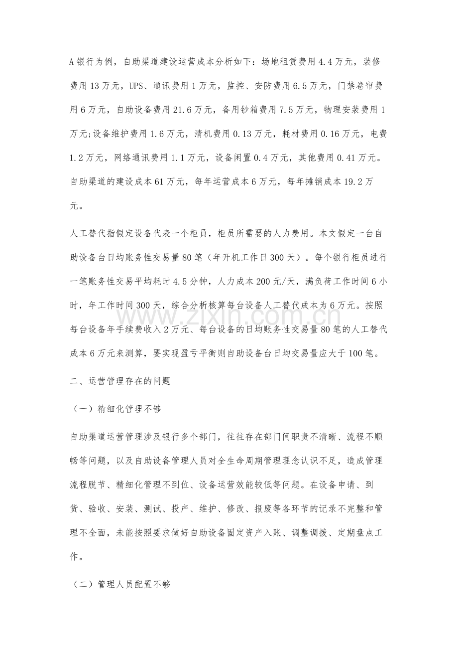 银行自助渠道运营管理的思考与研究.docx_第2页