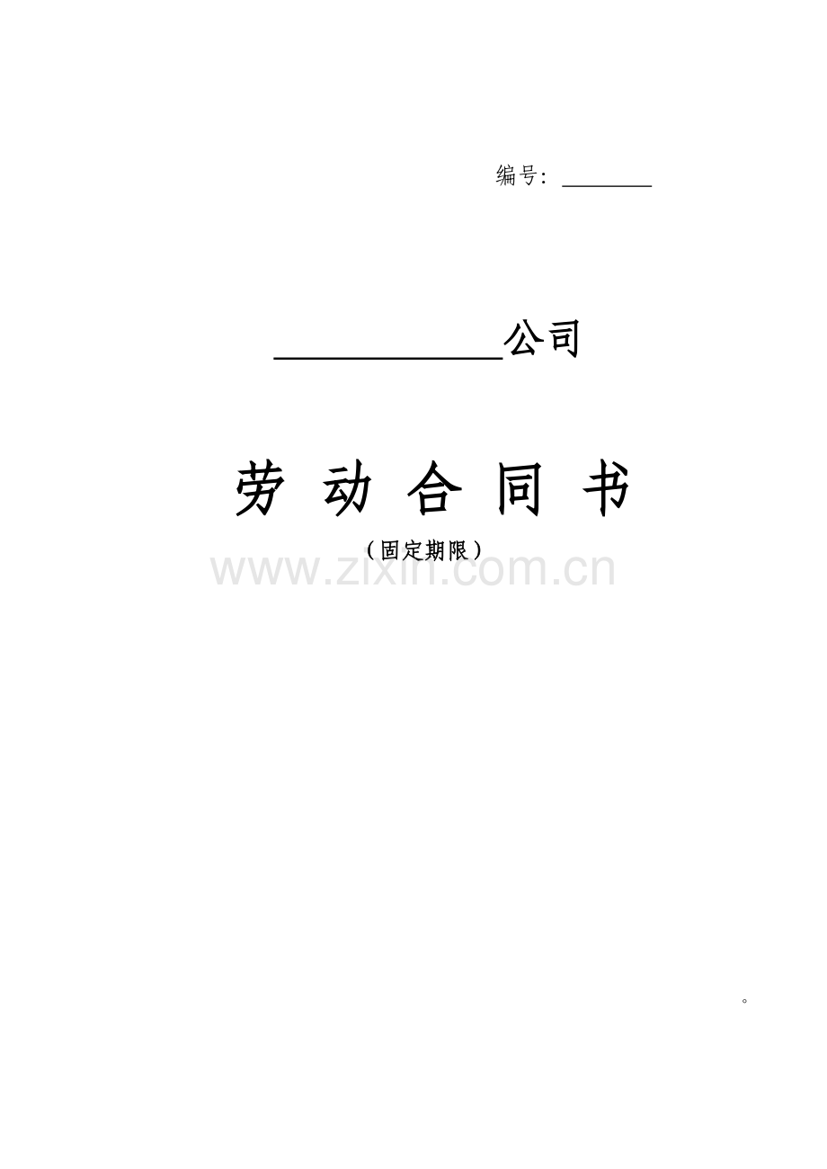 固定期限劳动合同样本.doc_第1页