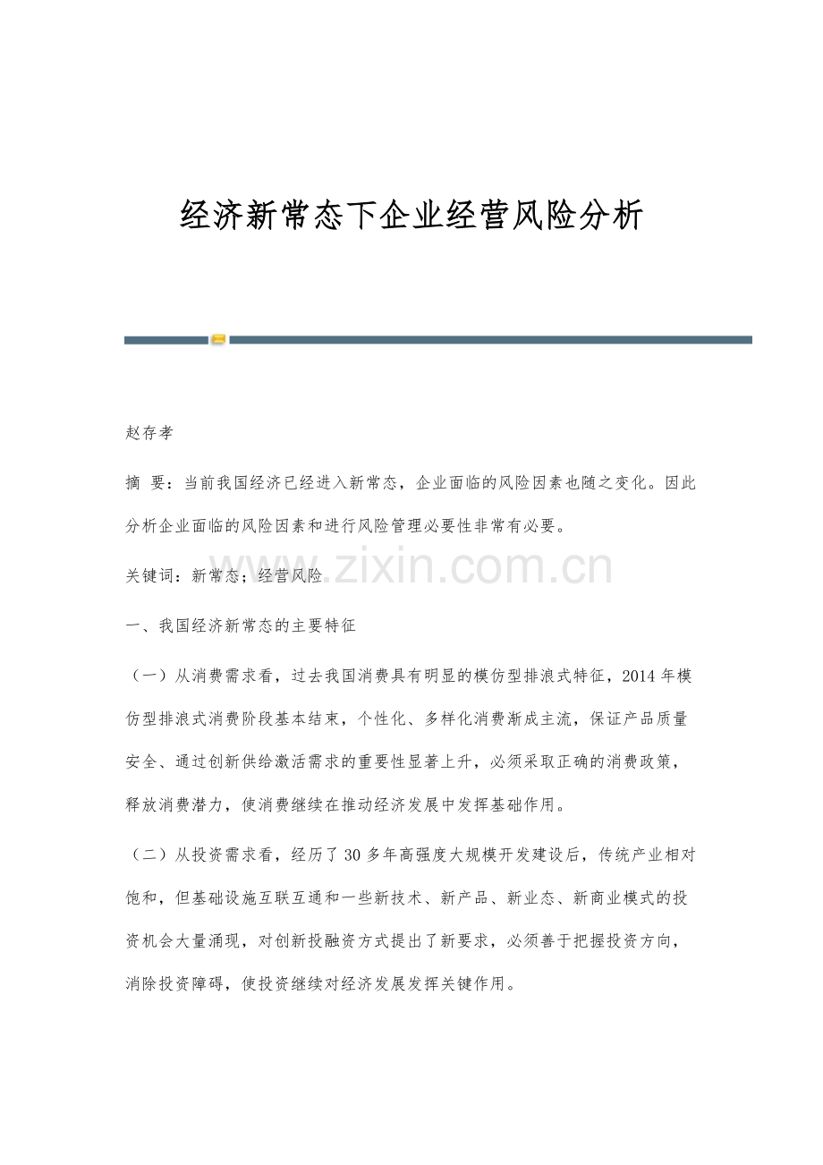 经济新常态下企业经营风险分析.docx_第1页