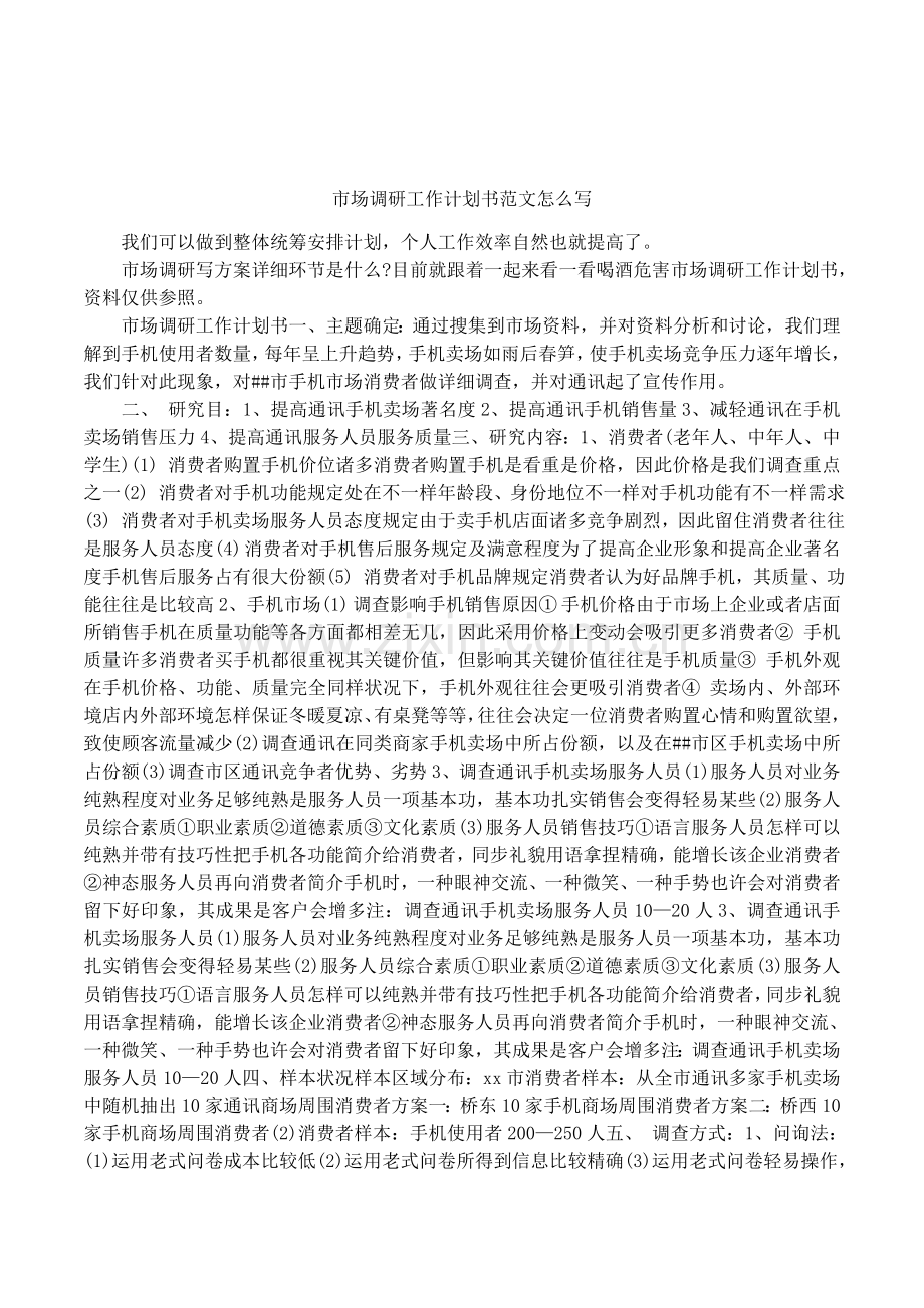 市场调研工作计划书范文怎么写.docx_第1页